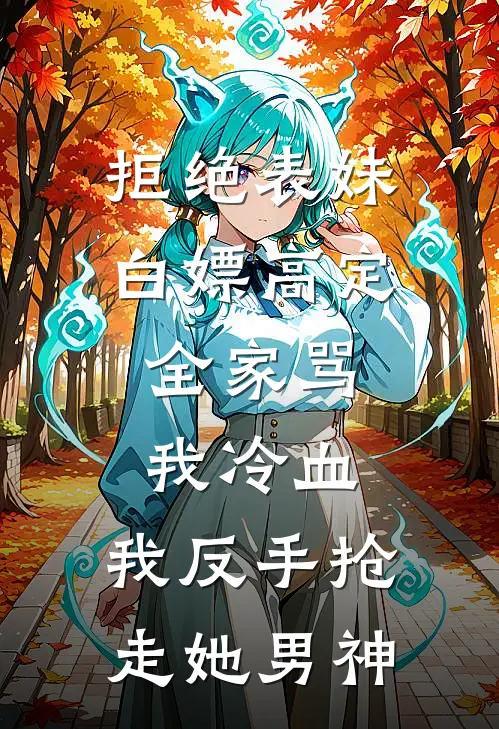 拒绝表妹白嫖高定，全家骂我冷血，我反手抢走她男神