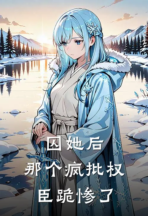囚她后，那个疯批权臣跪惨了