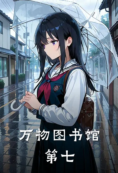 万物图书馆：第七