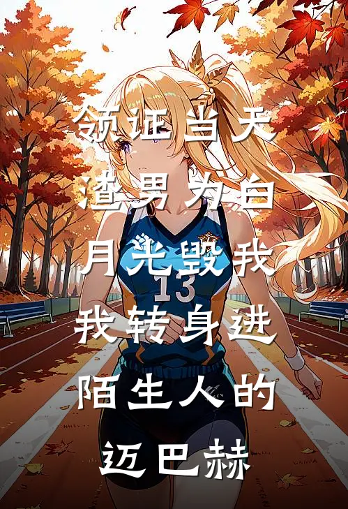 领证当天，渣男为白月光毁我，我转身进陌生人的迈巴赫