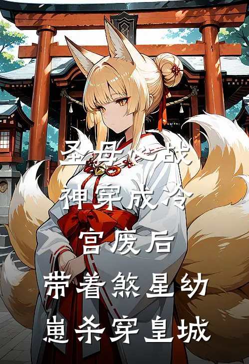 圣母心战神穿成冷宫废后，带着煞星幼崽杀穿皇城