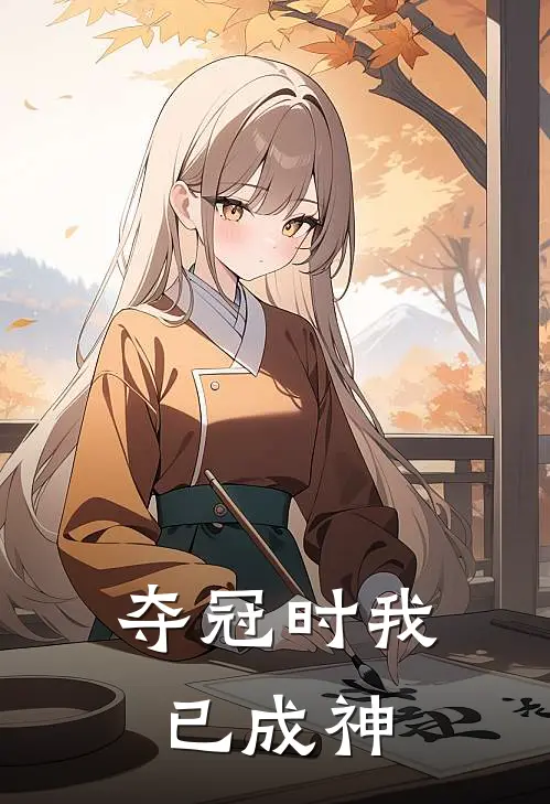 夺冠时我已成神