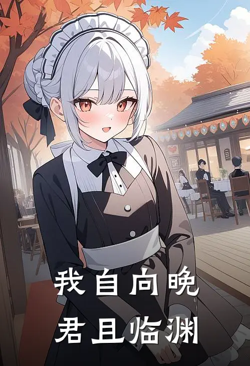 我自向晚，君且临渊