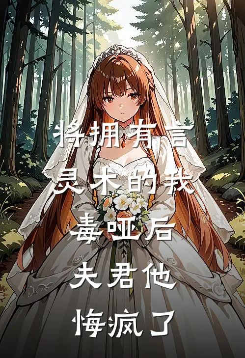 将拥有言灵术的我毒哑后，夫君他悔疯了
