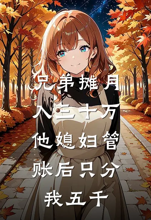 兄弟摊月入三十万，他媳妇管账后只分我五千