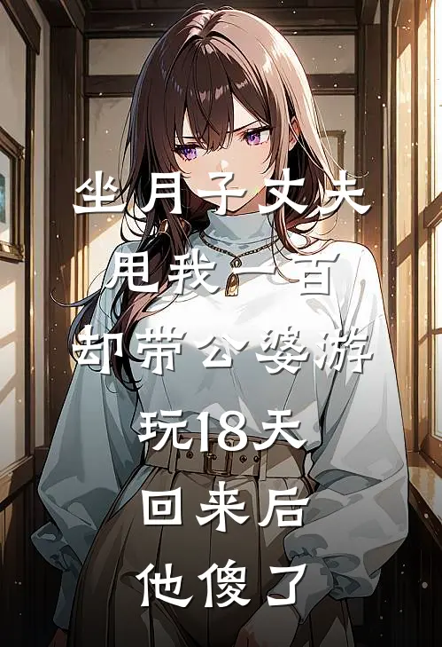 坐月子丈夫甩我一百，却带公婆游玩18天，回来后他傻了