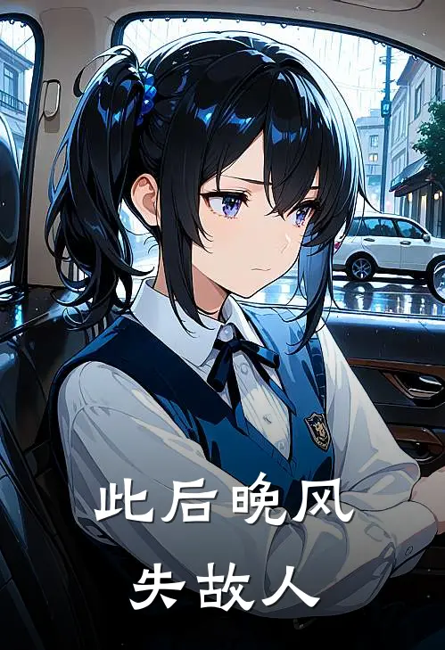 此后晚风失故人