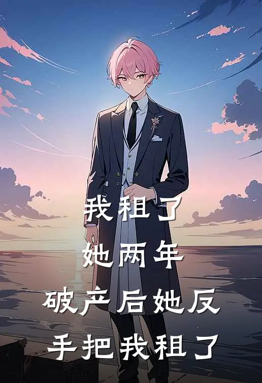 我租了她两年，破产后她反手把我租了