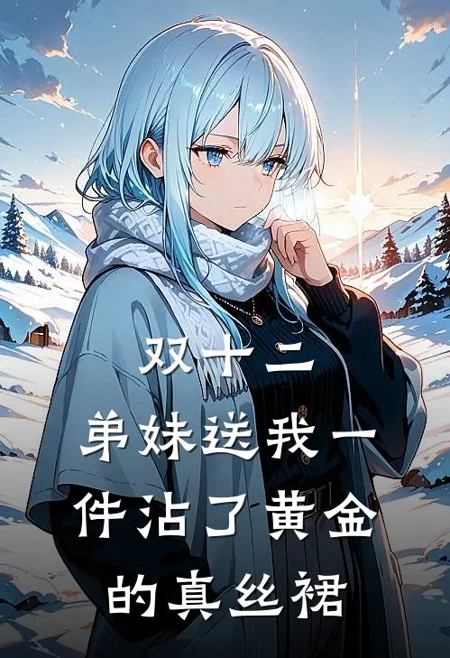 双十二，弟妹送我一件沾了“黄金”的真丝裙