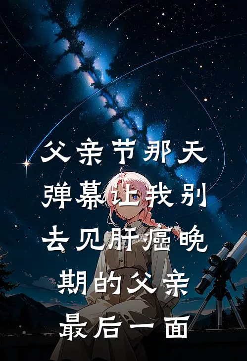 父亲节那天，弹幕让我别去见肝癌晚期的父亲最后一面