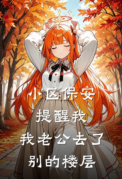 小区保安提醒我，我老公去了别的楼层