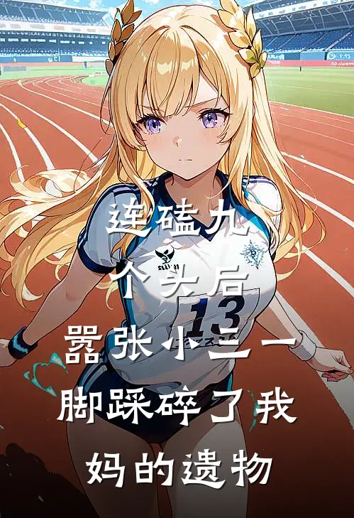 连磕九个头后，嚣张小三一脚踩碎了我妈的遗物