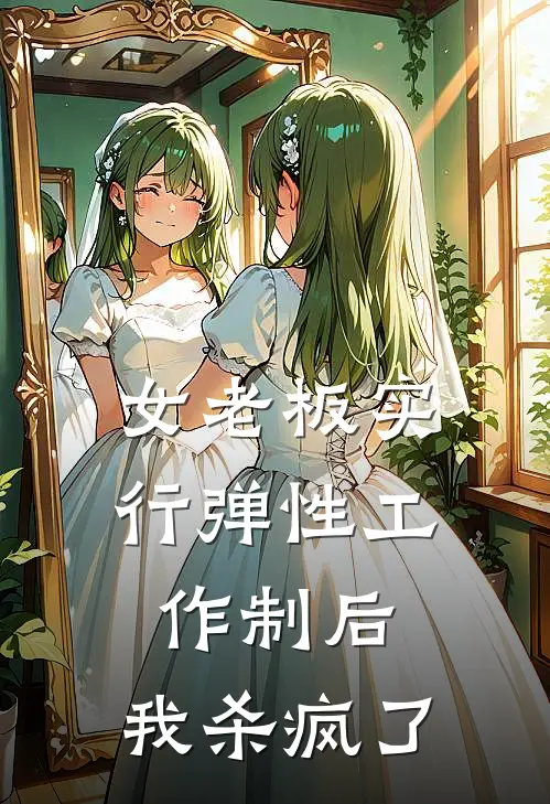 女老板实行弹性工作制后，我杀疯了
