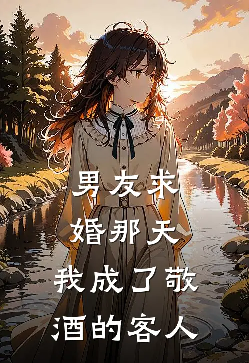 男友求婚那天，我成了敬酒的客人