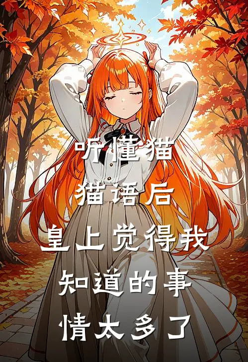 听懂猫猫语后，皇上觉得我知道的事情太多了