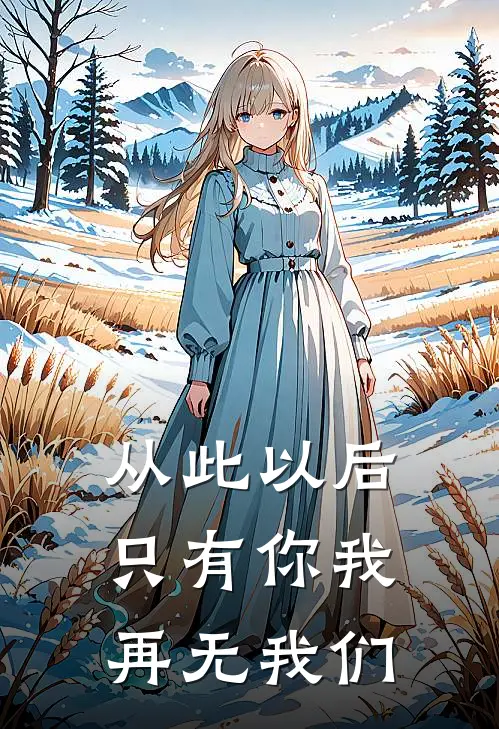 从此以后，只有你我，再无我们