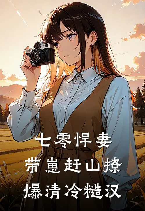 七零悍妻：带崽赶山撩爆清冷糙汉