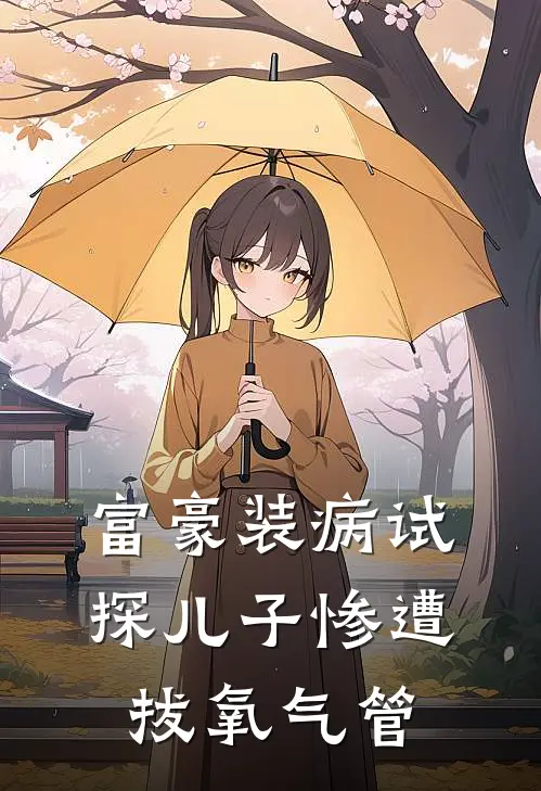 富豪装病试探儿子惨遭拔氧气管