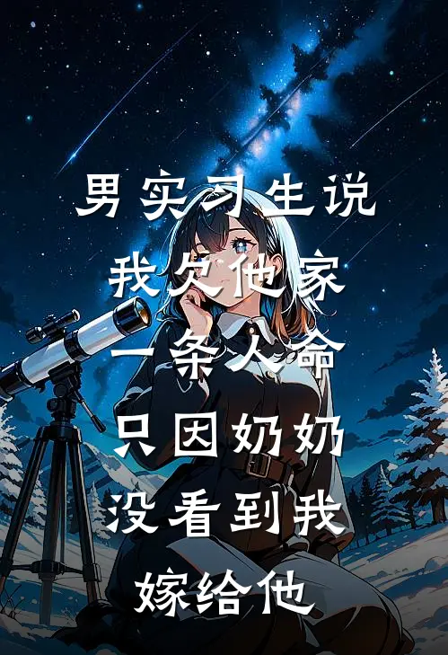 男实习生说我欠他家一条人命，只因奶奶没看到我嫁给他