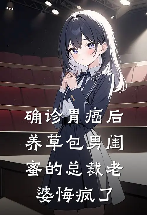 确诊胃癌后，养草包男闺蜜的总裁老婆悔疯了