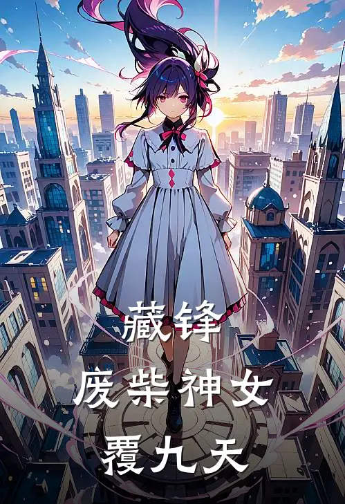 藏锋：废柴神女覆九天