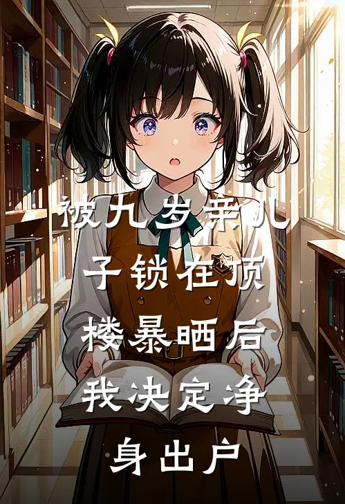 被九岁亲儿子锁在顶楼暴晒后，我决定净身出户
