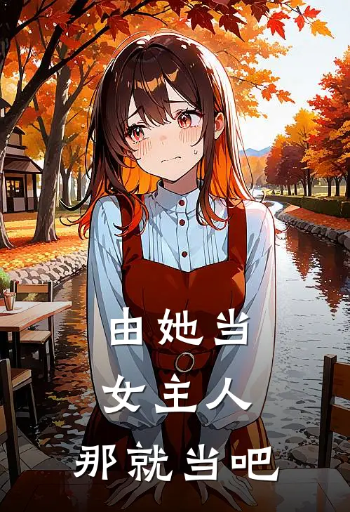 由她当女主人，那就当吧
