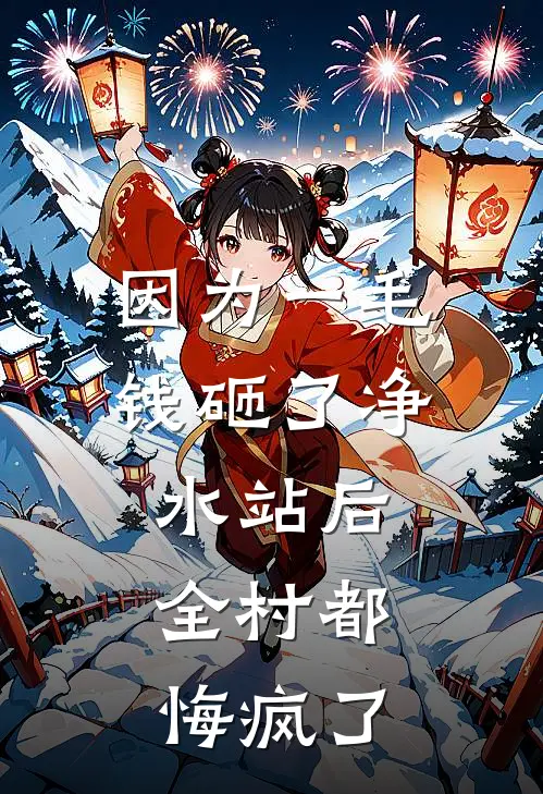 因为一毛钱砸了净水站后，全村都悔疯了
