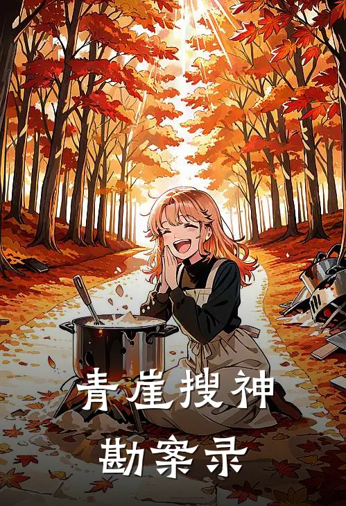 青崖搜神勘案录