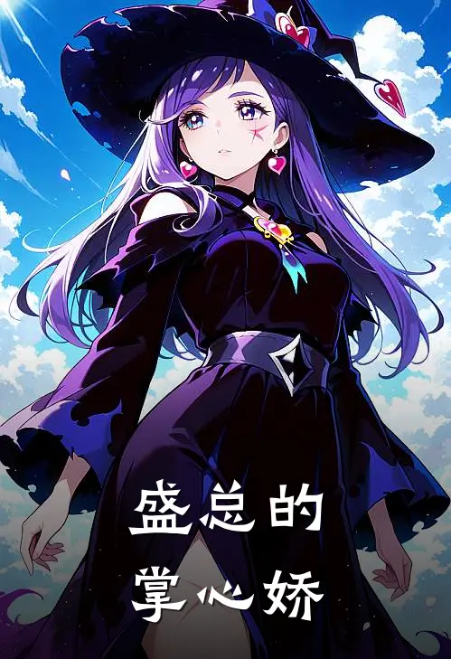 盛总的掌心娇