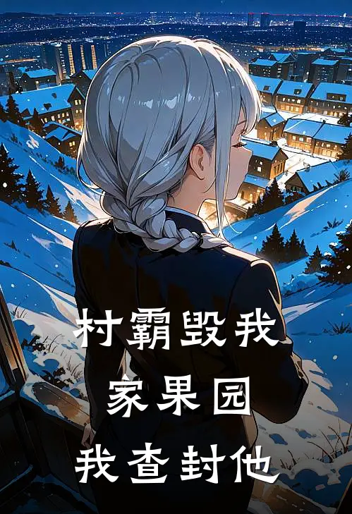 村霸毁我家果园，我查封他