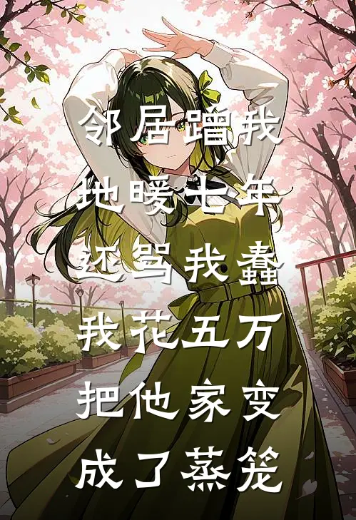 邻居蹭我地暖七年还骂我蠢，我花五万把他家变成了蒸笼