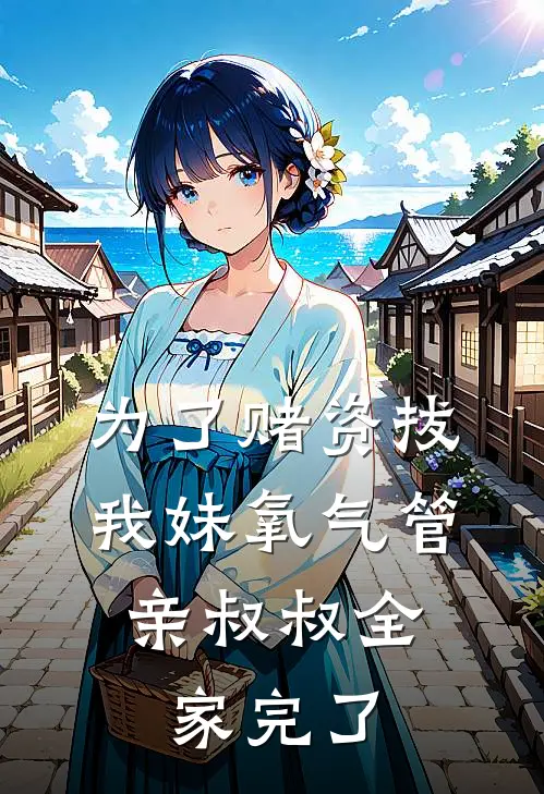 为了赌资拔我妹氧气管，亲叔叔全家完了