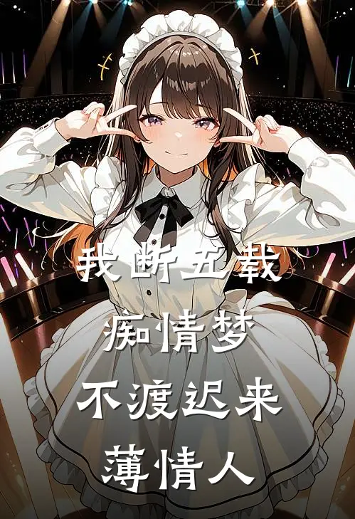 我断五载痴情梦，不渡迟来薄情人