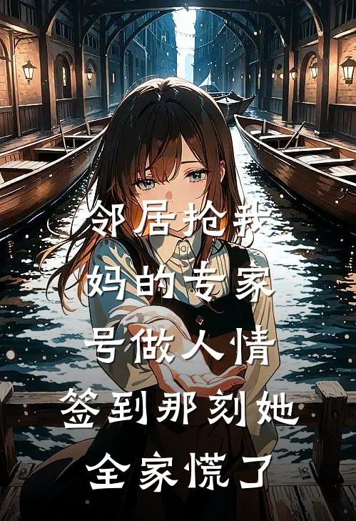 邻居抢我妈的专家号做人情，签到那刻她全家慌了