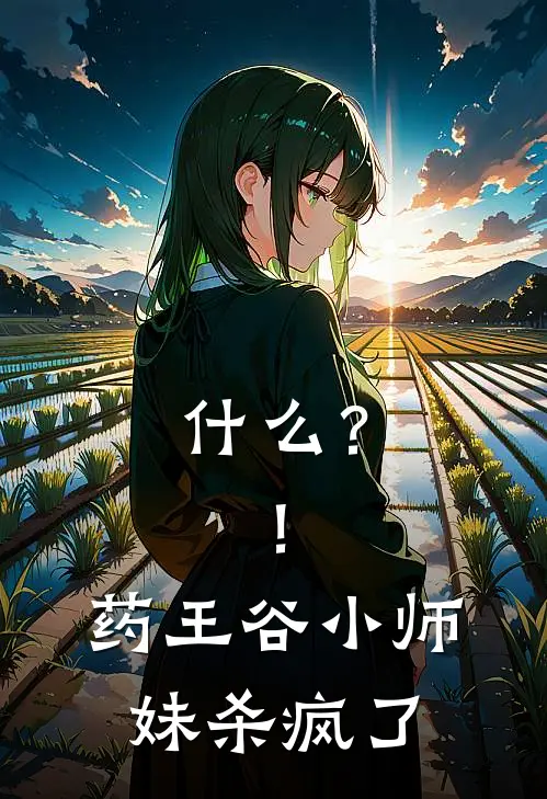 什么？！药王谷小师妹杀疯了