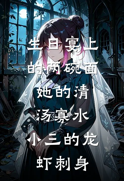 生日宴上的两碗面：她的清汤寡水，小三的龙虾刺身