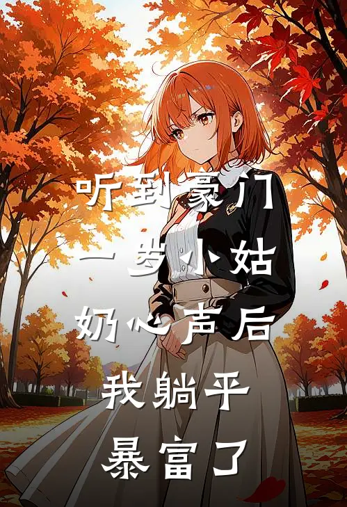 听到豪门一岁小姑奶心声后，我躺平暴富了