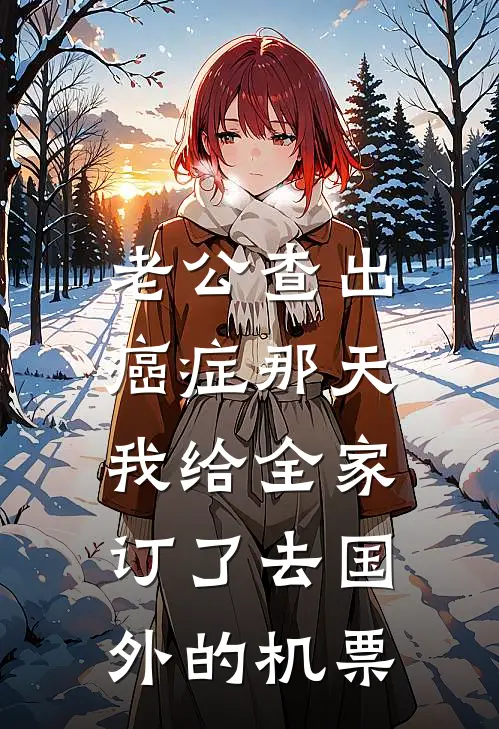老公查出癌症那天，我给全家订了去国外的机票