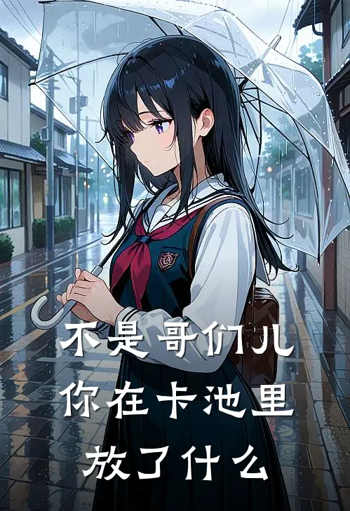 不是哥们儿，你在卡池里放了什么