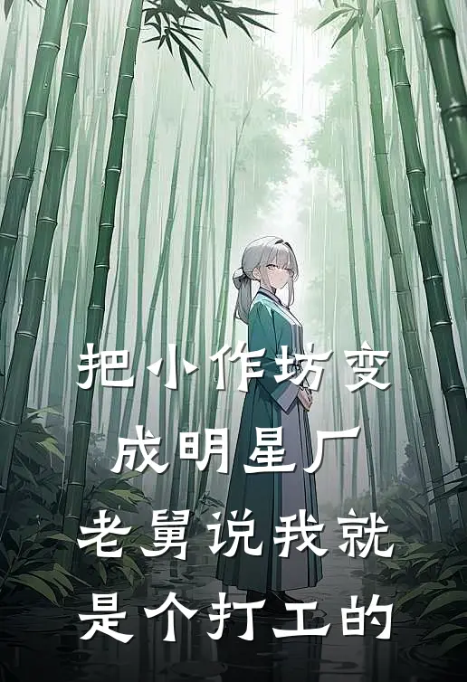 把小作坊变成明星厂，老舅说我就是个打工的