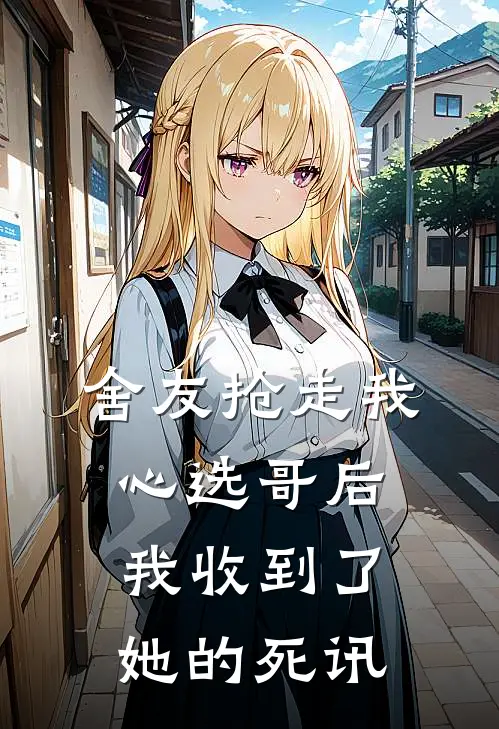 舍友抢走我心选哥后，我收到了她的死讯