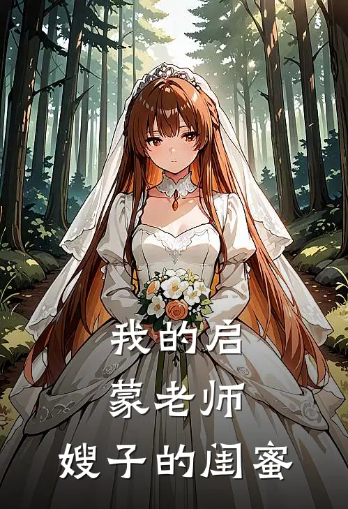 我的启蒙老师：嫂子的闺蜜