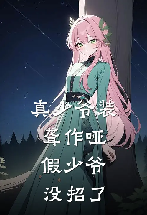 真少爷装聋作哑，假少爷没招了