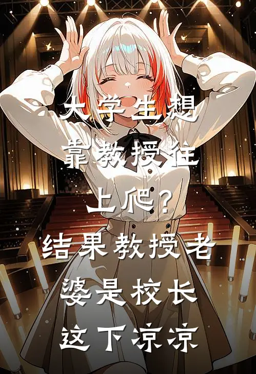 大学生想靠教授往上爬？结果教授老婆是校长，这下凉凉