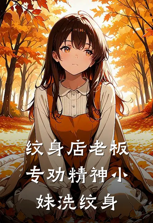 纹身店老板：专劝精神小妹洗纹身