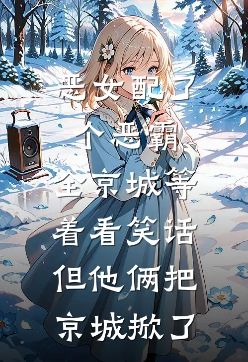 恶女配了个恶霸，全京城等着看笑话，但他俩把京城掀了