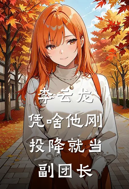 李云龙：凭啥他刚投降就当副团长
