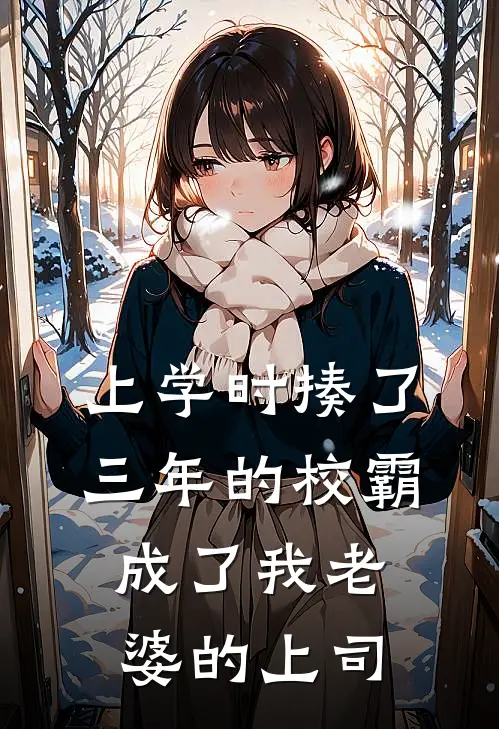上学时揍了三年的校霸，成了我老婆的上司