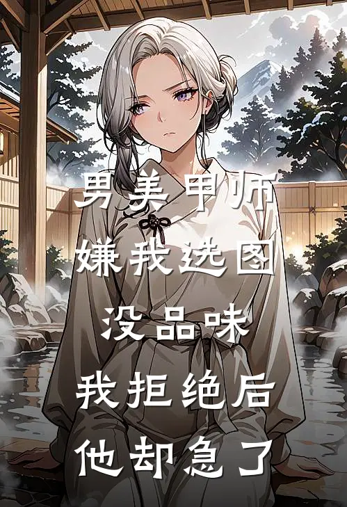 男美甲师嫌我选图没品味，我拒绝后他却急了